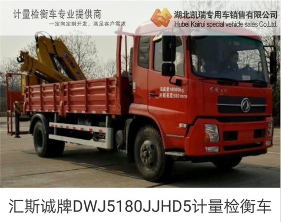 匯斯誠牌DWJ5180JJHD5計量檢衡車 匯斯誠牌DWJ5180JJHD5計量檢衡車