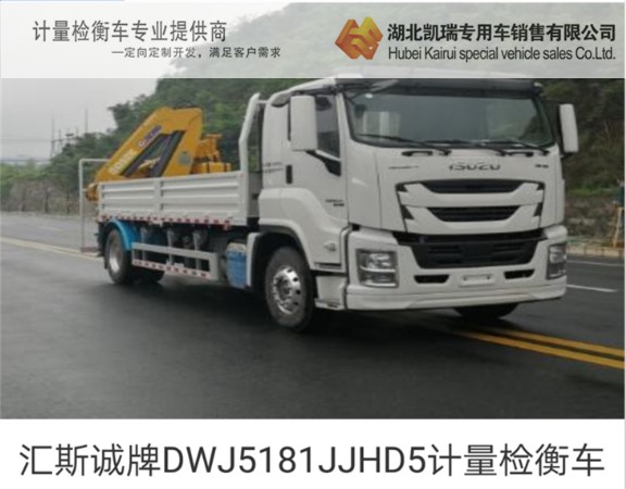 匯斯誠牌DWJ5181JJHD5計量檢衡車 匯斯誠牌DWJ5181JJHD5計量檢衡車