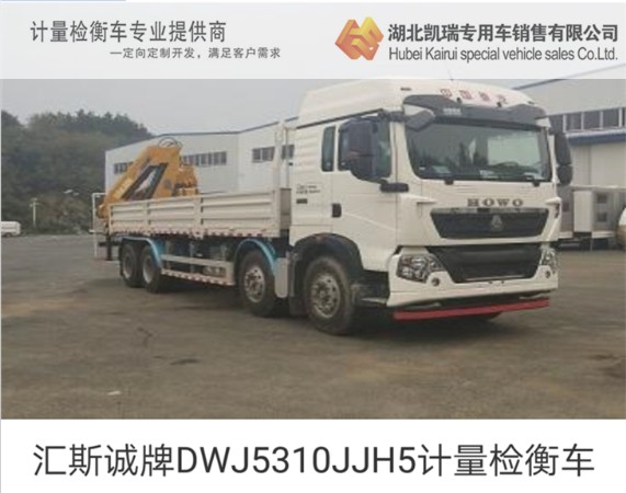 匯斯誠牌DWJ5310JJH5計量檢衡車 匯斯誠牌DWJ5310JJH5計量檢衡車