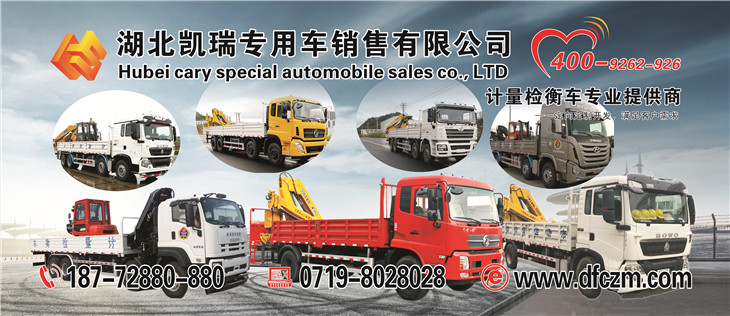 湖北凱瑞計(jì)量檢衡車(chē)宣傳海報(bào) 湖北凱瑞計(jì)量檢衡車(chē)宣傳海報(bào)